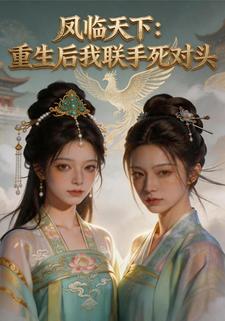 鳳臨天下：重生後我聯手死對頭