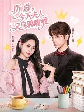 厲總，今天夫人又烏鴉嘴啦
