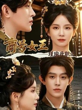 商號女王：瑾瑜升職記