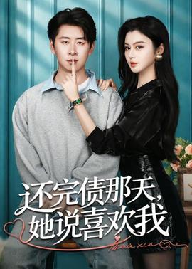 還完債那天，她說喜歡我