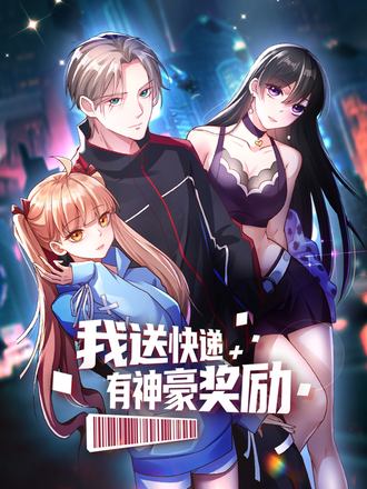 我送快遞有神豪獎勵第二季