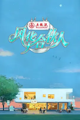 風華合夥人（加更版）
