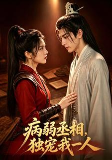 病弱丞相，獨寵我一人