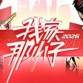 我家那小子 （加更版）