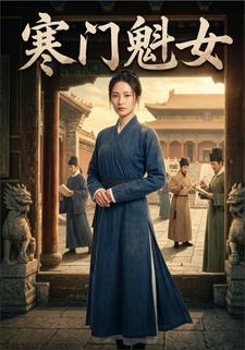 寒門魁女