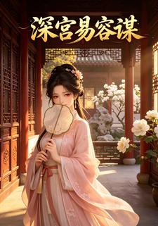 深宮易容謀
