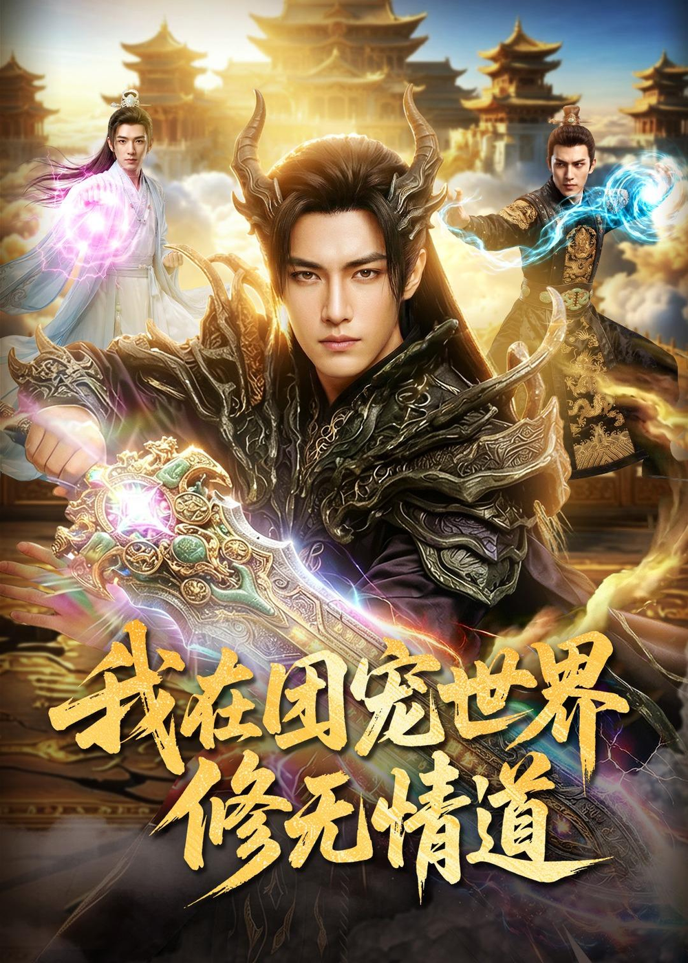 我在團寵世界修無情道