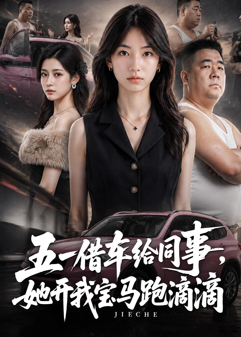 五一借車給同事，她開我寶馬跑滴滴
