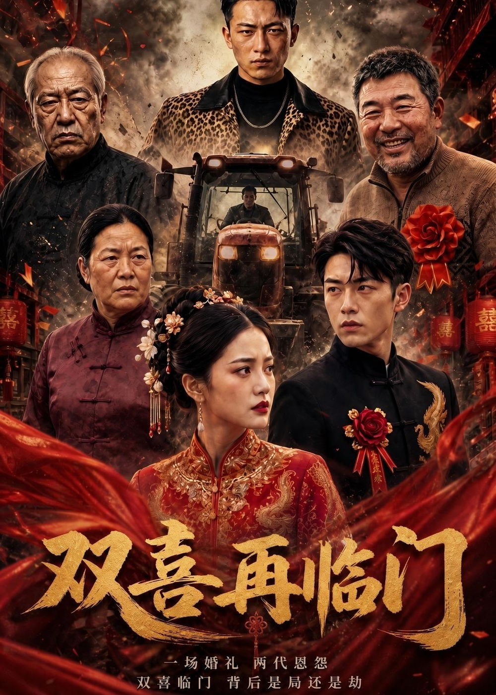 雙喜再臨門