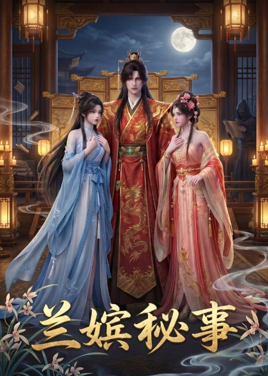 蘭嬪秘事