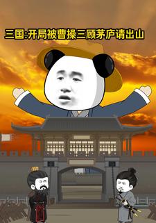 三國：開局被曹操三顧茅廬請出山