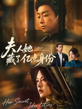 夫人她藏了億點身份
