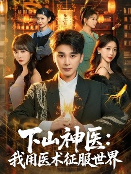 下山神醫：我用醫術征服世界