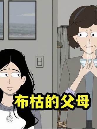 布枯的父母