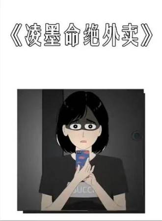 凌墨命絕外賣