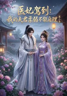 醫妃駕到：我的夫君柔弱不能自理第二季