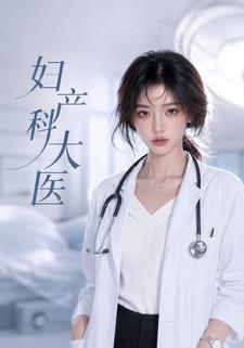 婦產科大醫