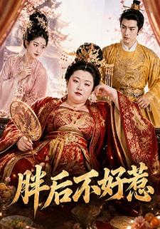 胖後不好惹