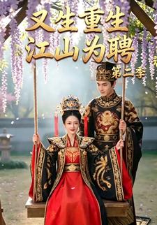 又生重生，江山為聘（第二季）
