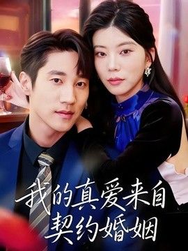 我的真愛來自契約婚姻