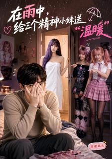 在雨中給三個精神小妹送“溫暖”