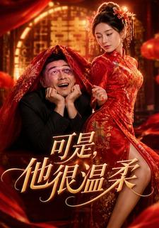 可是，他很溫柔