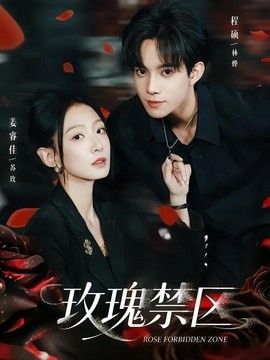玫瑰禁區