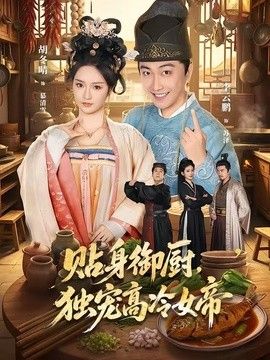 貼身御廚，獨寵高冷女帝
