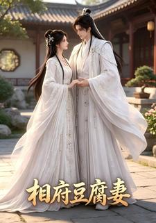 相府豆腐妻