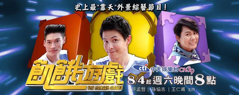 飢餓遊戲台綜