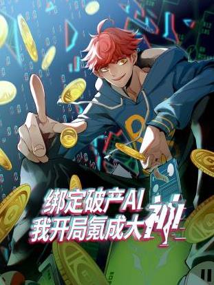 綁定破產AI，我開局氪成大神動態漫畫第一季