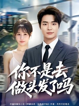 你不是去做頭髮了嗎