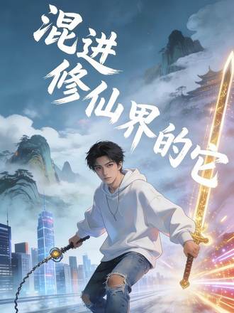 混進修仙界的它