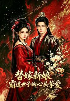 替嫁新娘：霸道世子的心頭摯愛