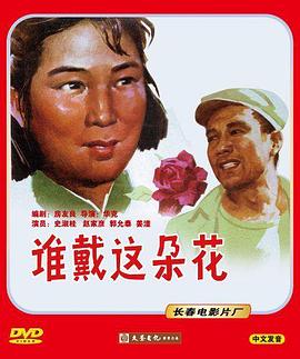 誰戴這朵花