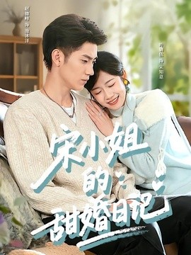 宋小姐的甜婚日記