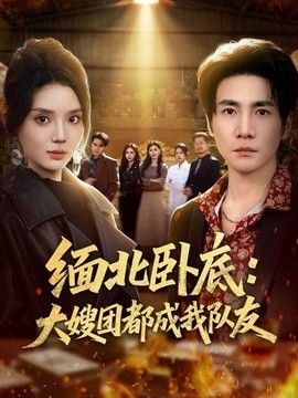緬北臥底：大嫂團都成我隊友