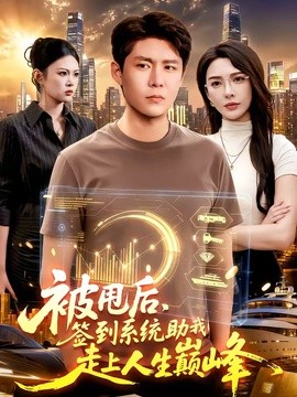 被甩後，簽到系統助我走上人生巔峰