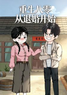 重生八零從退婚開始