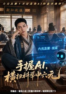 手握AI，橫掃科舉中六元