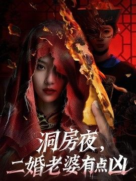 洞房夜，二婚老婆有點兇