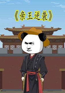 親王逆襲