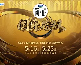 國樂無雙（加更版）