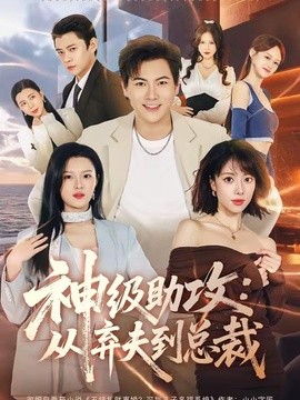 神級助攻：從棄夫到總裁