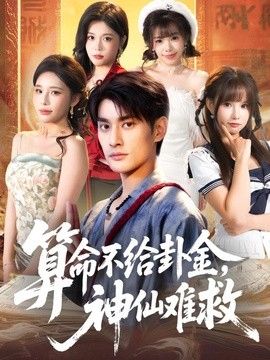 算命不給卦金，神仙難救