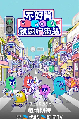 不好笑就露宿街頭（加更版）