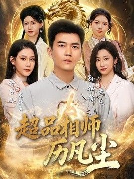 超品相師歷凡塵