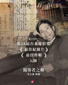 獨奏者之舞