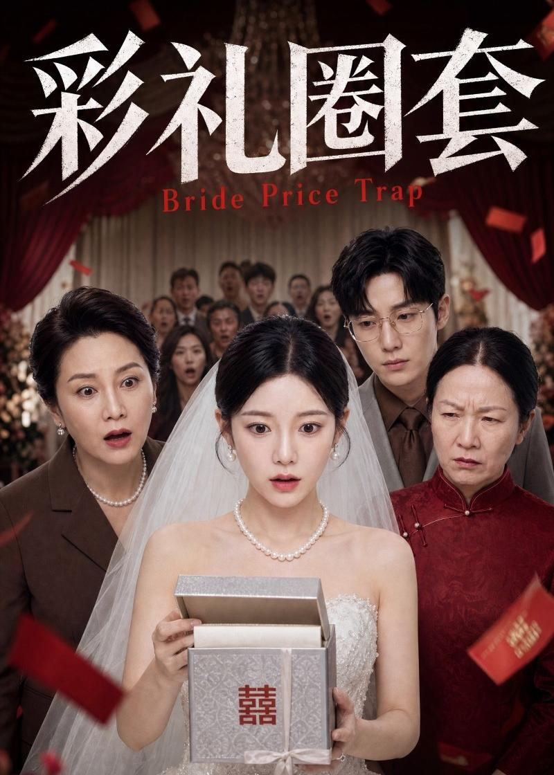 彩禮圈套