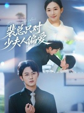 裴總只對少夫人偏愛